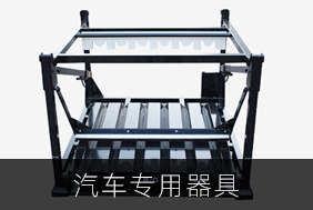 汽車專用器具