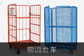 物流臺車