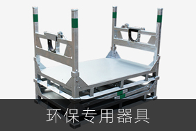 環(huán)保專用器具
