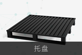 托盤